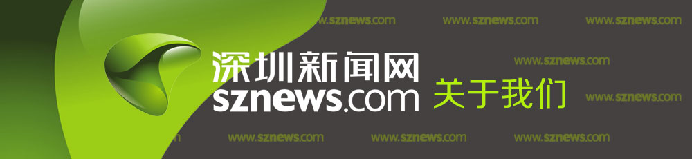 深圳新聞網(wǎng)-關于我們