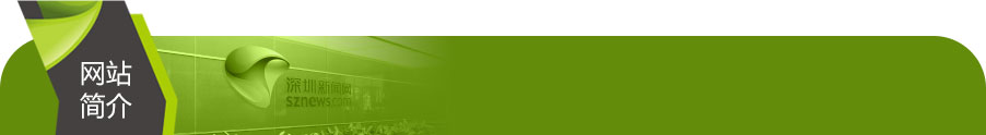 深圳新聞網(wǎng)-關于我們