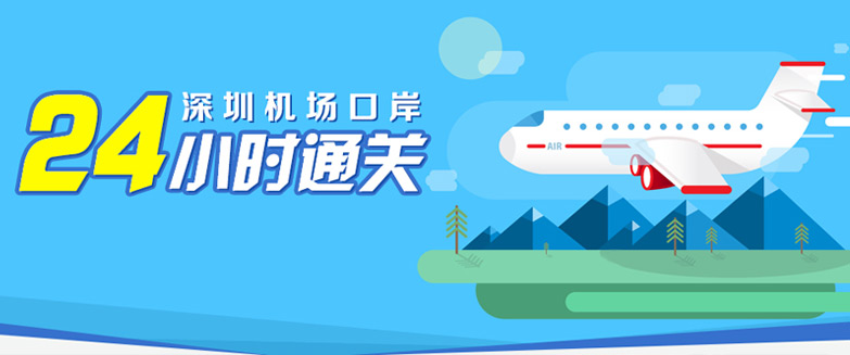 深圳機(jī)場口岸24小時(shí)通關(guān)服務(wù)